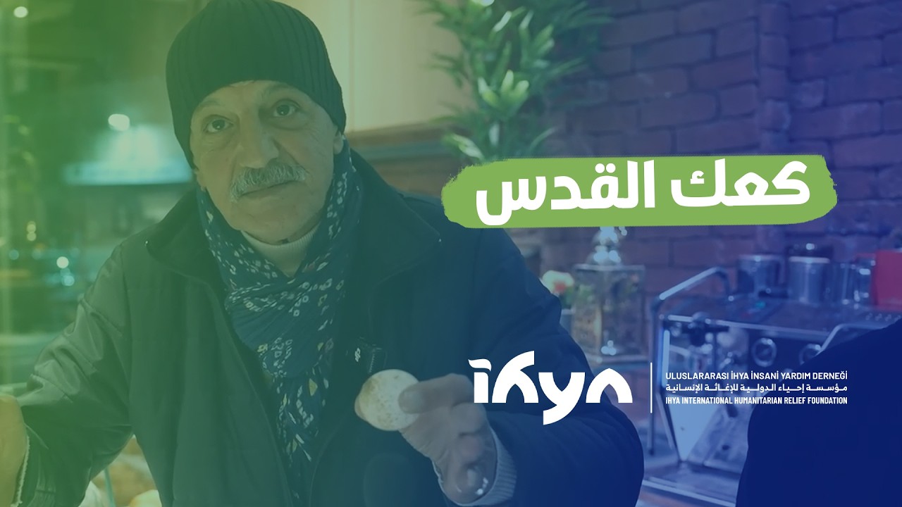 كعك القدس | ناس وحراس 6 | الحلقة السابعة والعشرون