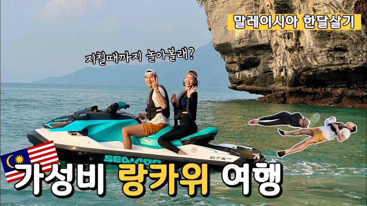 말레이시아의 작은 섬 | 안보면 후회하는 랑카위 제트스키의 모든 것 (말레이시아 EP.6)
