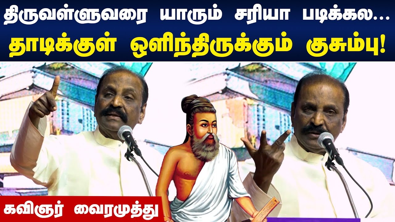 திருவள்ளுவரை யாரும் சரியா படிக்கல.. தாடிக்குள் ஒளிந்திருக்கும் குசும்பு! Vairamuthu Speech