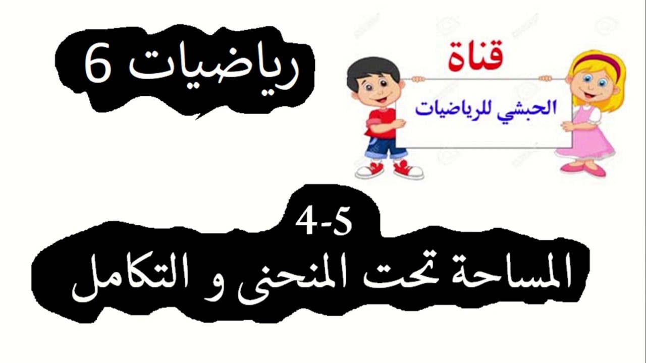 5 - 4 المساحة تحت المنحنى و التكامل