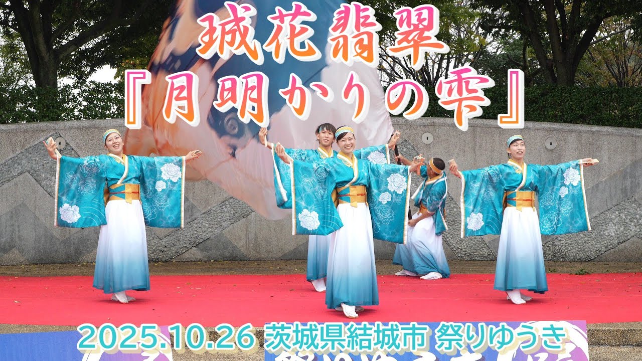 珹花翡翠『月明かりの雫』パークステージ2025.10.26 茨城県結城市 祭りゆうき
