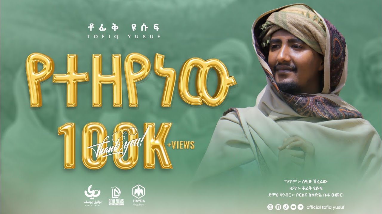 yetzeyenew - Tofik Yusuf | የተዘየነው - ቶፊቅ ዩሱፍ | new ethiopia nasheed 2022