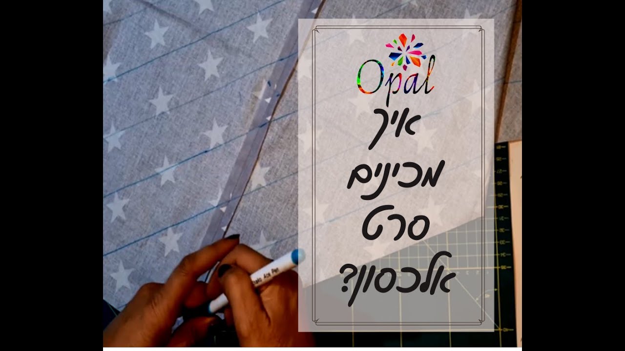 🧵 איך מכינים סרט אלכסון? 🧵