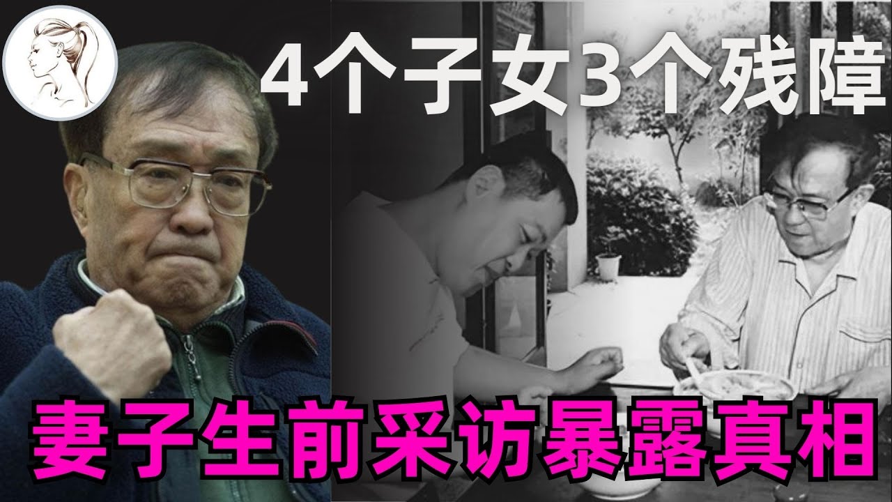 谢晋与妻子很健康，为何4个子女3个残障，妻子生前采访无意暴露真相。临终谢晋认为他成就有多辉煌，生活就有多悲情!