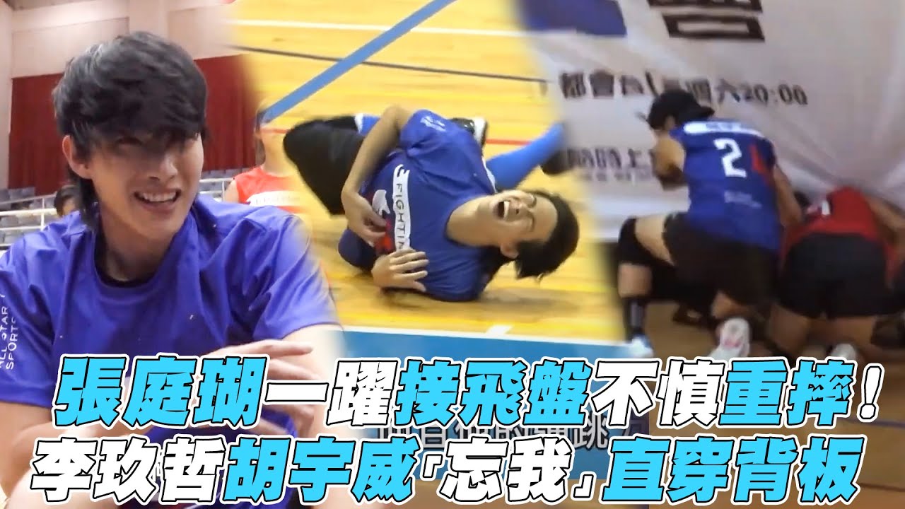 【全明星運動會】張庭瑚一躍接飛盤不慎重摔！李玖哲胡宇威「忘我」直穿背板