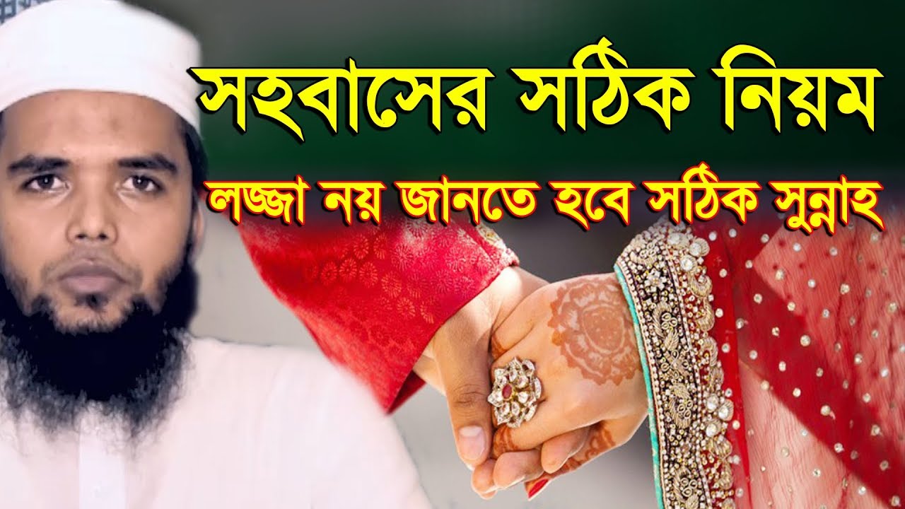 স্ত্রী সহবাসের ইসলামিক নিয়ম, ইসলামের দৃষ্টিতে স্বামী স্ত্রী সহবাসের সঠিক নিয়ম
