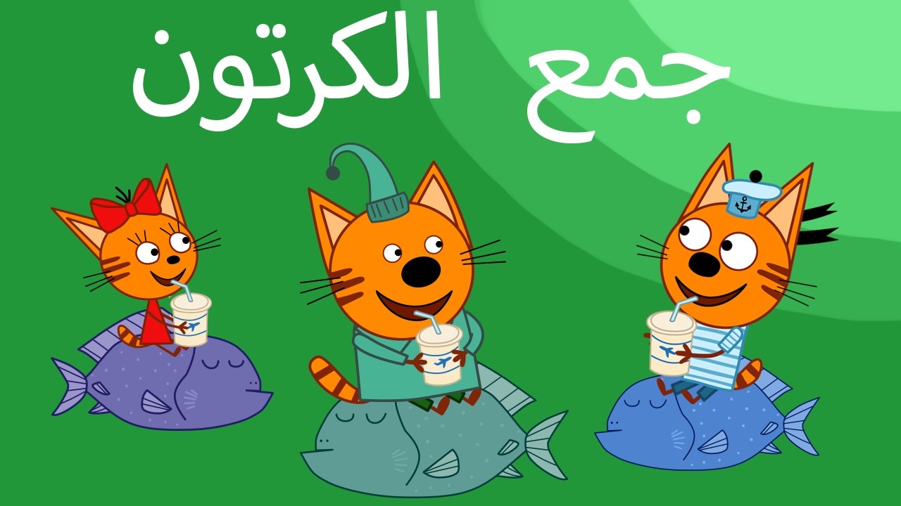 القطط الصغيرة | جميع الحلقات | الرسوم المتحركة للأطفال