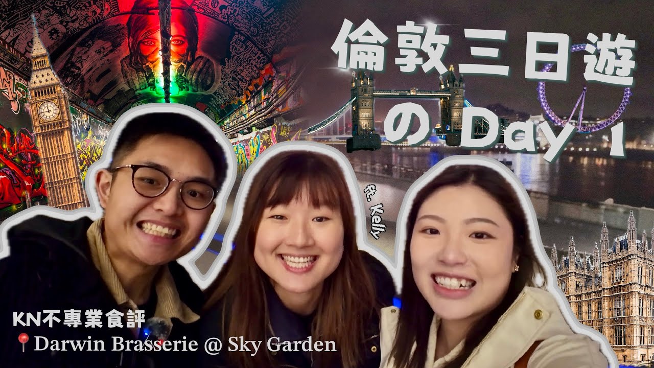 【英國日常の有朋自遠方來 EP1】倫敦三日遊Day 1🇬🇧｜打卡景點合集📸｜Sky Garden 晚餐 🎃｜MIAC