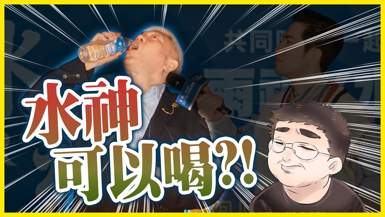 次氯酸水到底怎麼用｜水神能洗手? 能喝? 防疫消毒有用嗎?｜連蕭敬騰也代言｜DA的科普系列