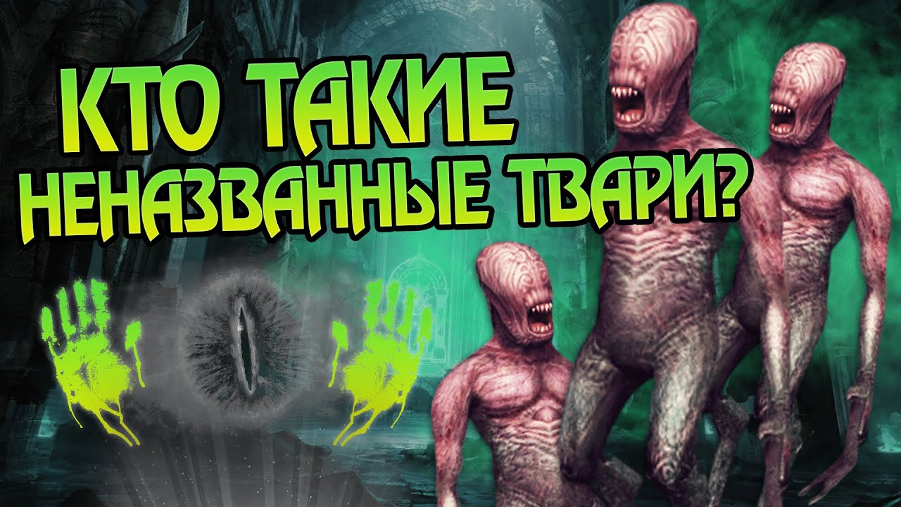 Откуда взялись Безымянные твари Мории?