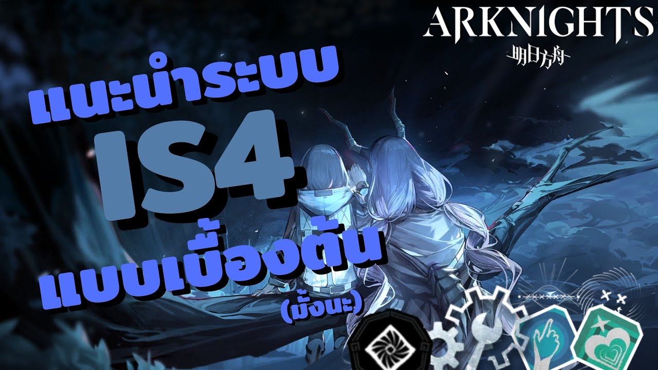 ดินแดนหิมะจากแดนเหนือ 'Sami' :【Arknights】IS4 Expeditioner's Joklumarkar ระบบของ IS4 แบบเบื้องต้น