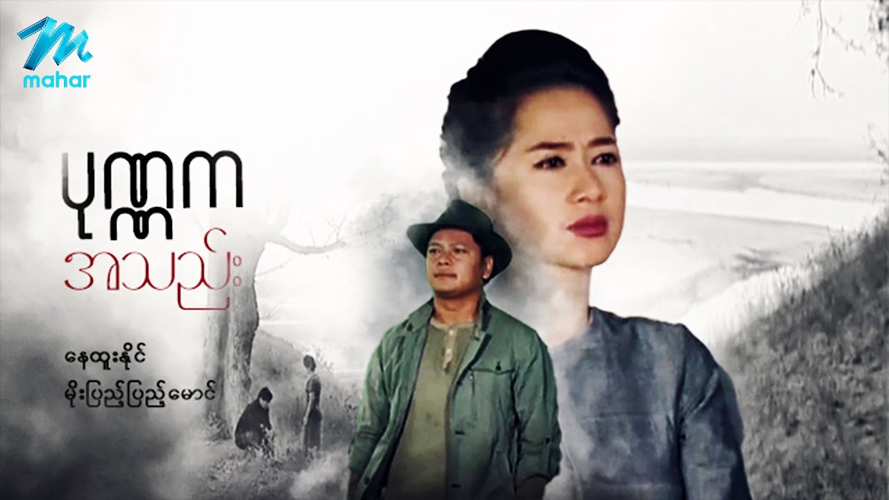 မြန်မာဇာတ်ကား - ပုဏကအသည်း - နေထူးနိုင် ၊ မိုးပြည့်ပြည့်မောင် - Myanmar Movies ၊ Love ၊ Action  Drama