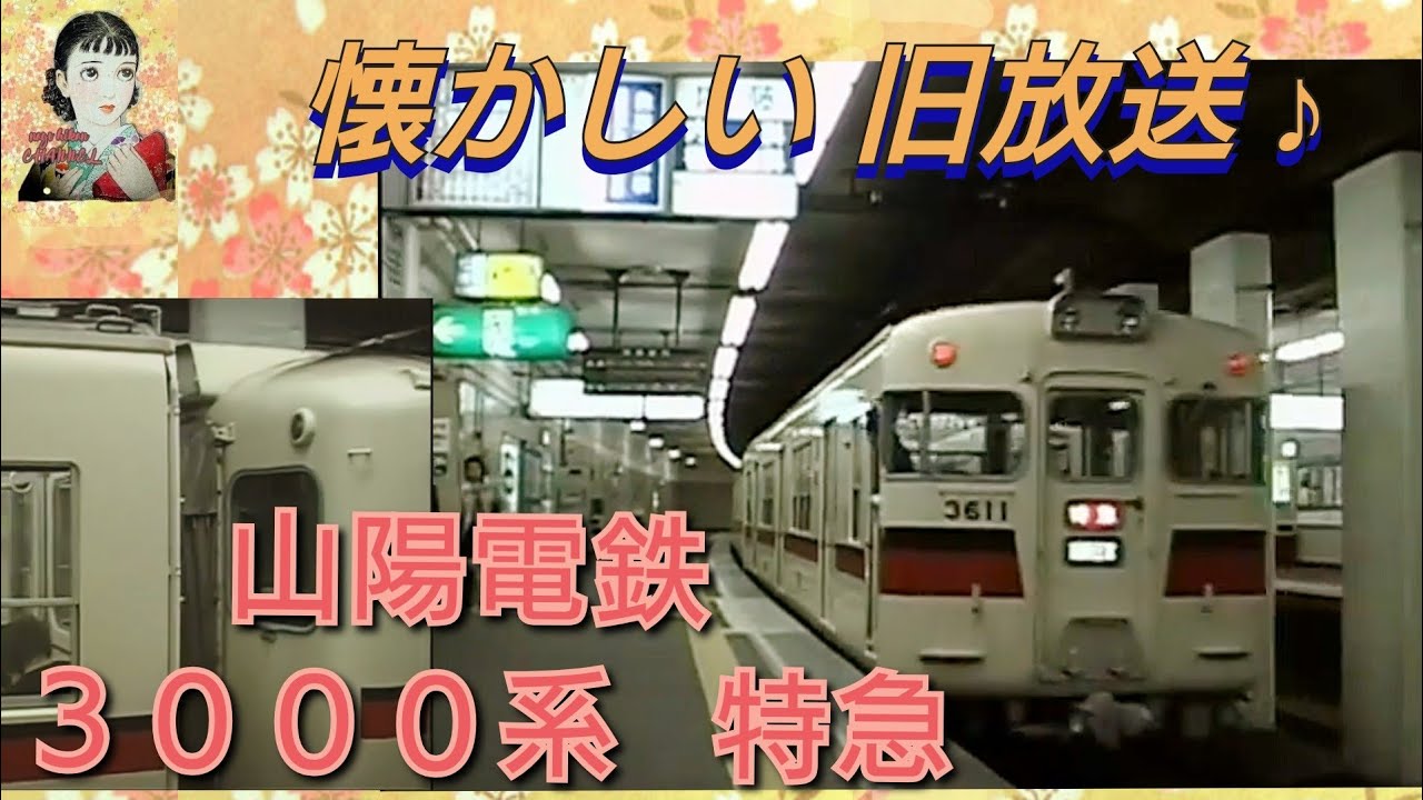 山陽電鉄　懐かしい　3000系　特急　３５６０形組み込み　　旧放送　（高速長田にて）