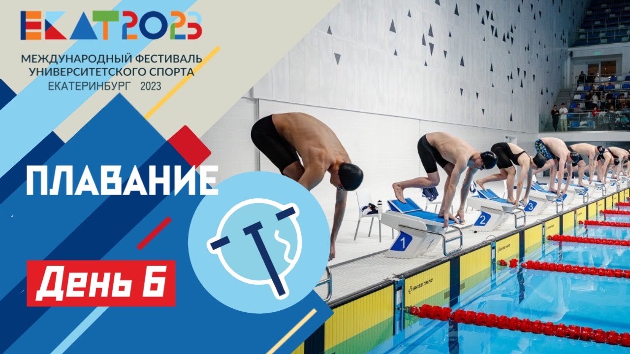 Live. МФУС 2023. Плавание / UISF2023 Swimming #EKAT2023