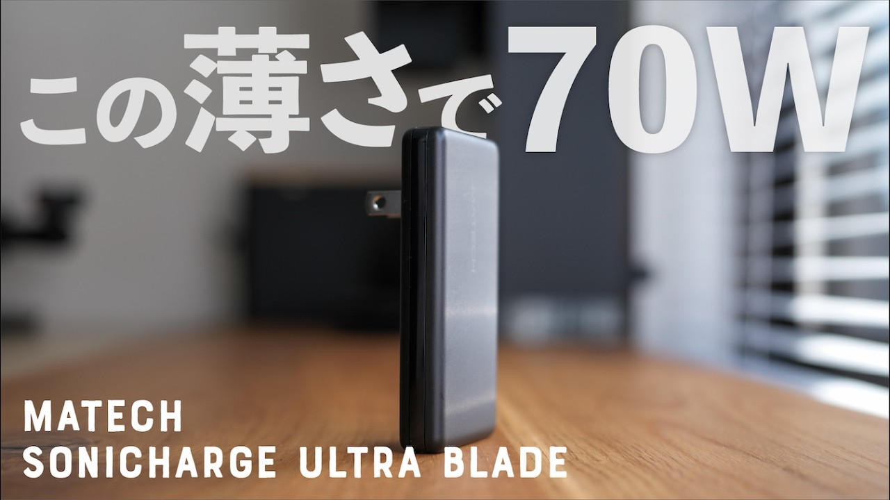 この薄型70W充電器が、めっちゃ良かった！MATECH Sonicharge Ultra Blade 70W