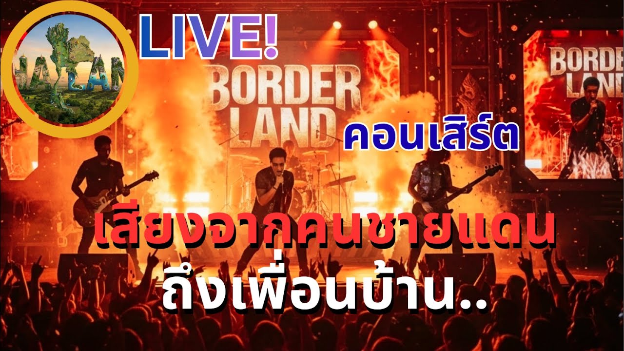 เสียงจากคนชายแดน [Official MV/Lyric] สร้างชาตินิยมที่หลงลืมความเป็นมนุษย์ |ชีวิตคนไม่ใช่หมากบนกระดาน