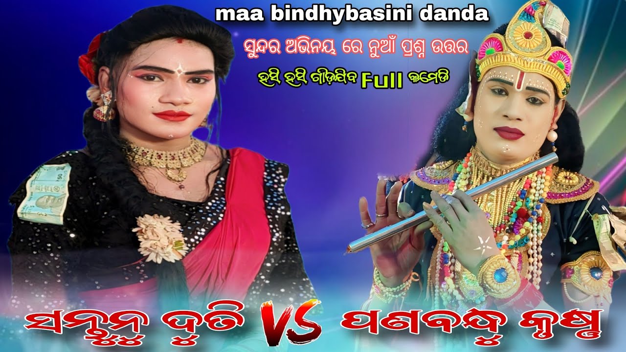 MAA BINDHYBASINI DANDA NRITYA 2026//ନୁଆଁ ନୁଆଁ ପ୍ରଶ୍ନ ଉତ୍ତର ରେ ଦୁତି କୃଷ୍ଣ ମିଳନ 