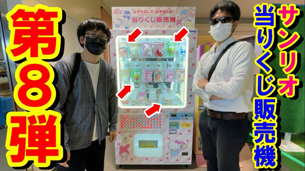 【サンリオ】当りくじ販売機第8弾で狙いの物を全てGETするまで引きまくる！！【自販機/一番くじ】