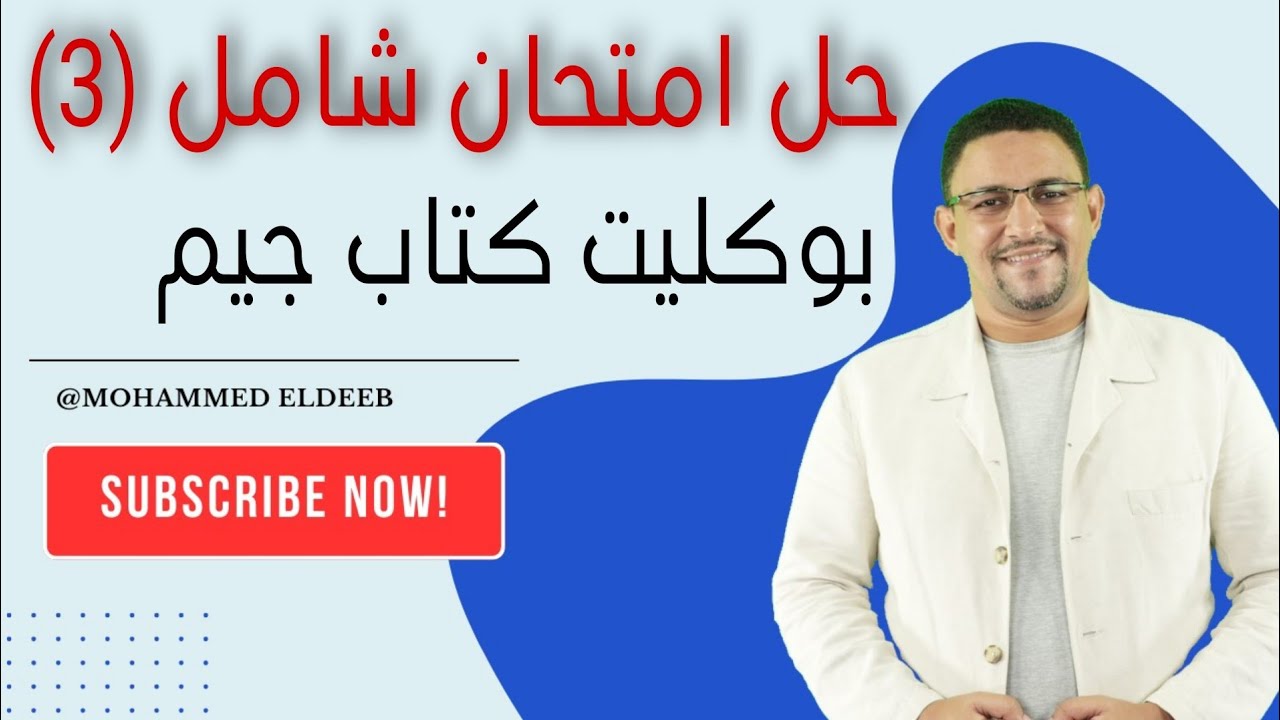 امتحان شامل (٣) بوكليت كتاب جيم. @Mr.MohamedEldeeb