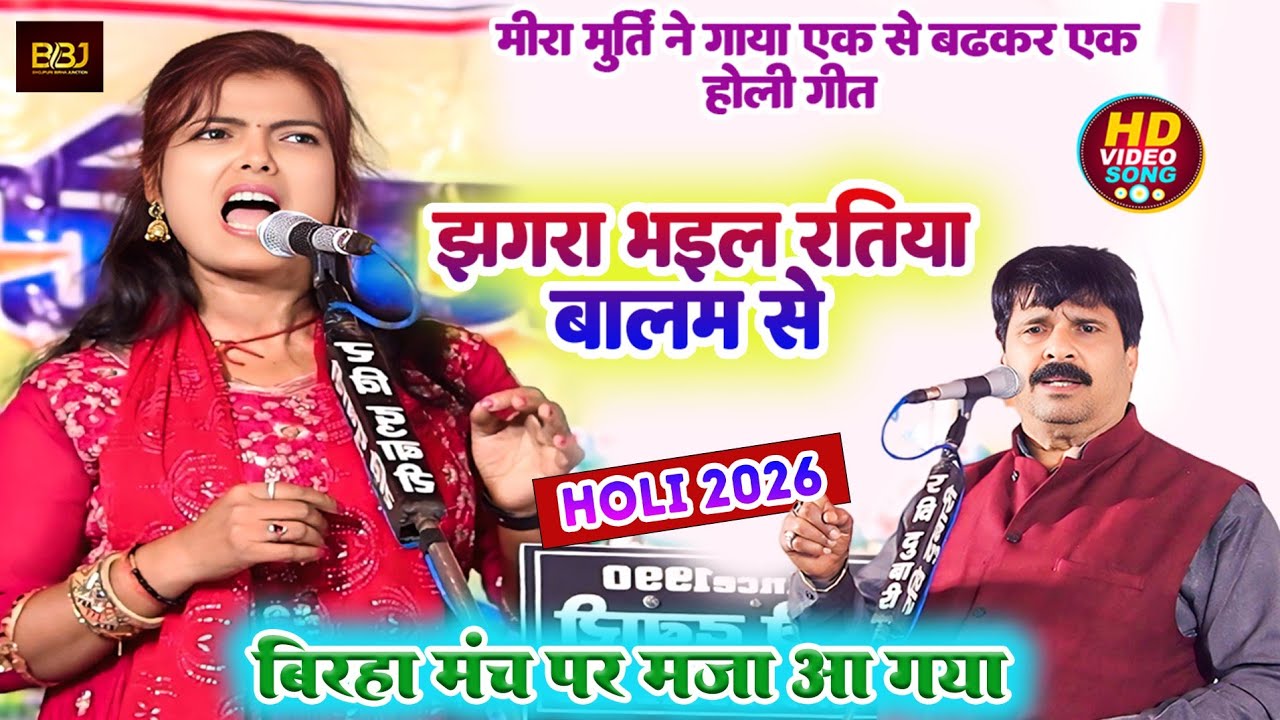 #होली_गीत - झगरा भइल रतिया बालम से - #मीरा_मूर्ति ने गाया एक से बढ़कर एक होली गीत - #बिरहा_मुकाबला
