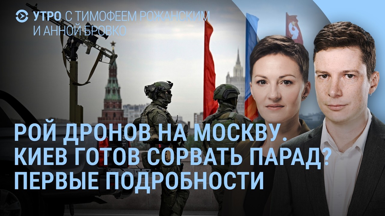 Дроны на Москву. Срыв парада на Красной площади? Зеленский: Россия довоевалась. Угрозы Кремля | Утро