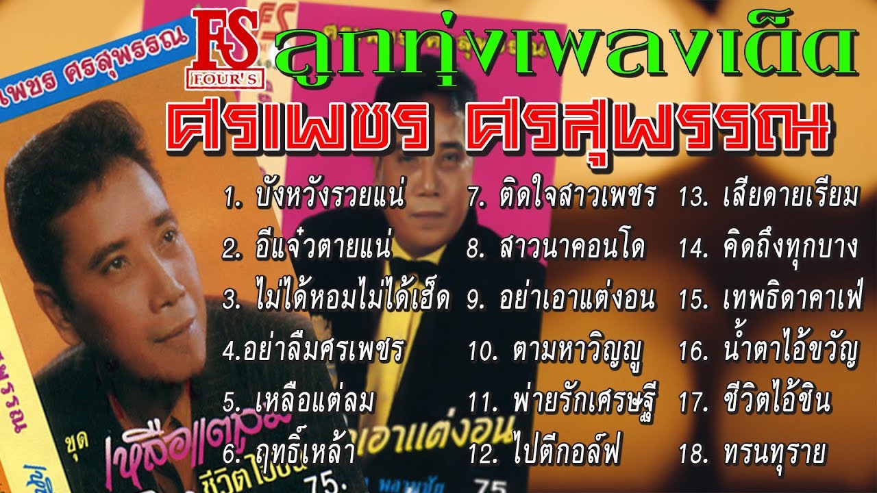 ลูกทุ่งเพลงเด็ด ศรเพชร ศรสุพรรร ฟังกันยาวๆ เพลินๆ