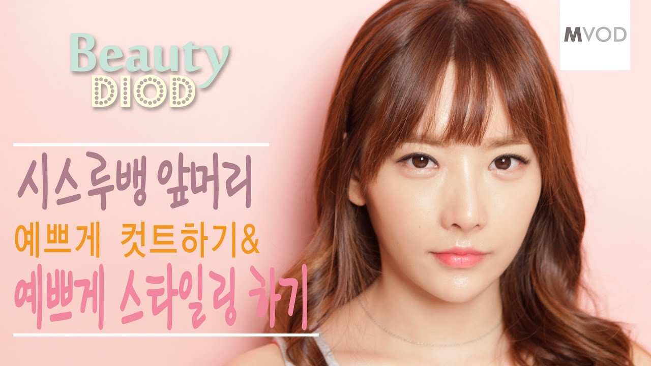 [뷰티-디오드]시스루뱅 앞머리 예쁘게 자르고 예쁘게 드라이 하는법 self,makeup,hair,design,korea