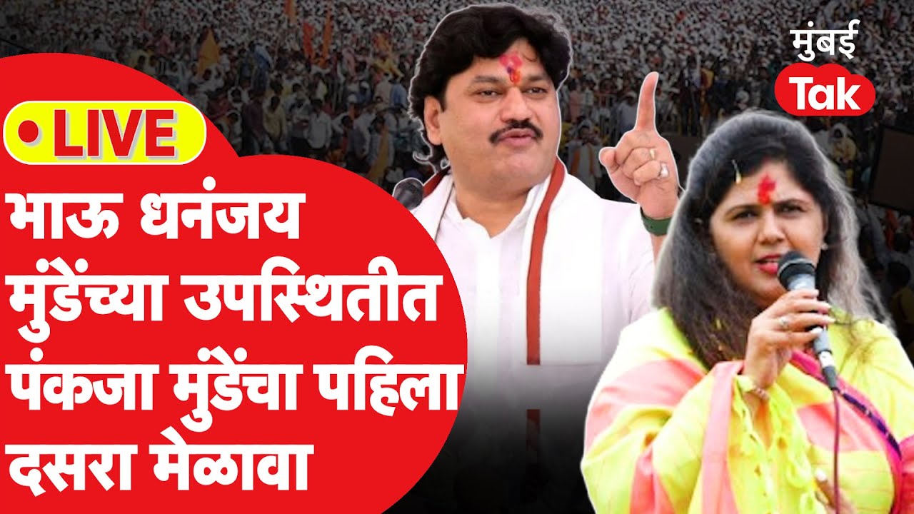 Pankaja Munde Dasara Melava LIVE : सावरगाव घाटामधील दसरा मेळाव्यास Dhananjay Munde हजर