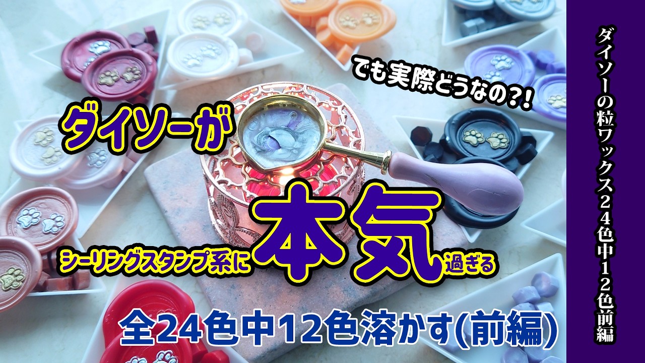 【ダイソー】新商品の粒ワックス全24色中の12色溶かしてみる前編！DAISO購入品紹介