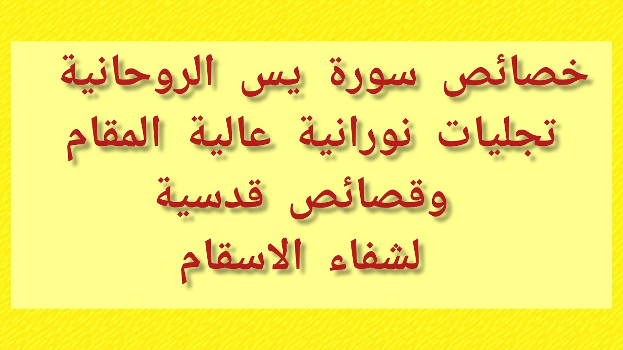 خصائص سورة يس الروحانية تجليات نورانية عالية المقام وقصائص قدسية لشفاء الاسقام