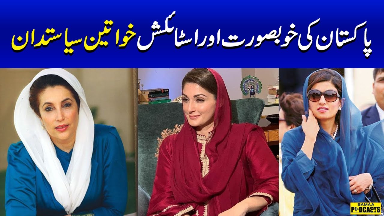 Most Stylish Pakistani Female Politicians | Benazir Bhutto | Maryam Nawaz | Hina Rabbani Khar