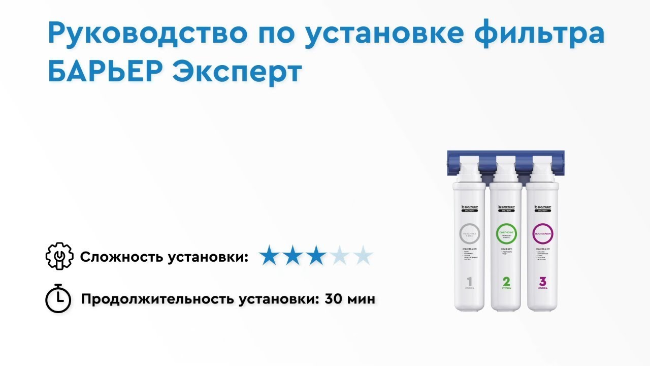 Как установить БАРЬЕР ЭКСПЕРТ &mdash; трехступенчатый фильтр для воды под мойку