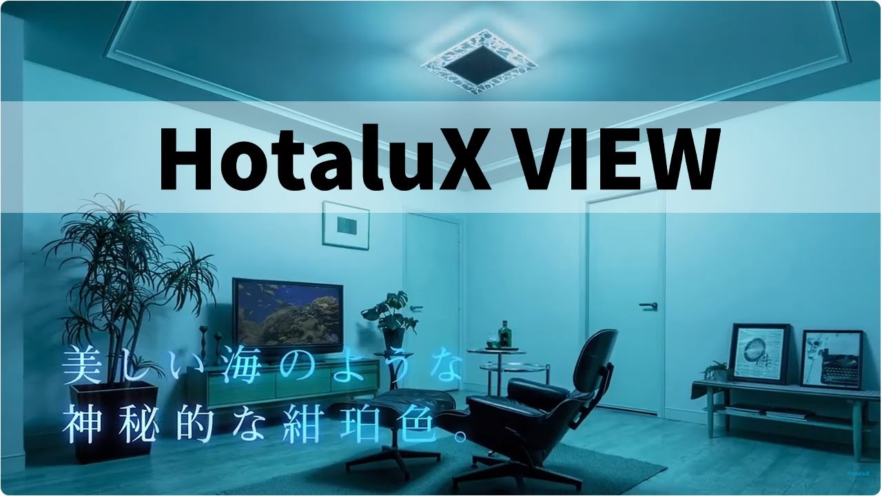 HotaluX 特殊導光板シーリング「HotaluX VIEW」