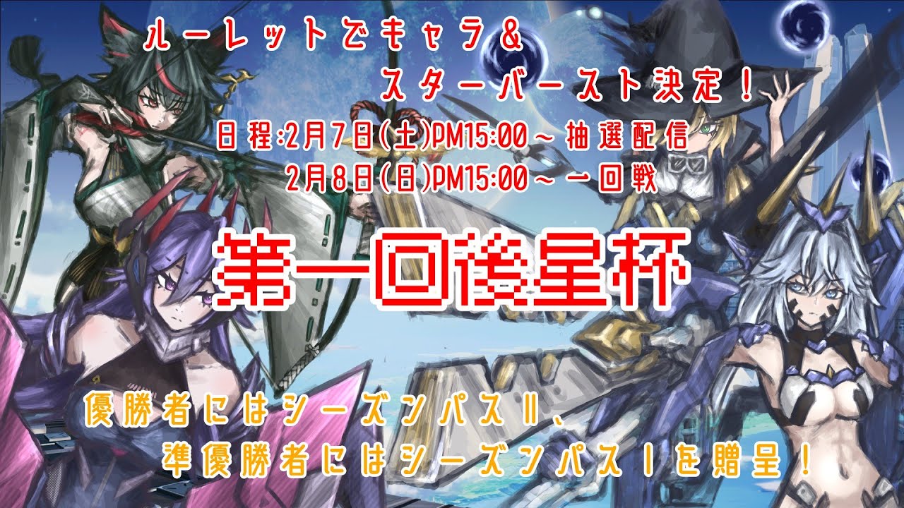 【星の翼】【大会配信】第一回後星杯会場