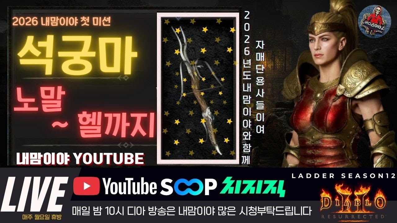[디아블로2 레저렉션 레더] 🔥꿀잠방송?? 석궁마 미션 3코인 졸업가즈아!! 🔥26/01/10