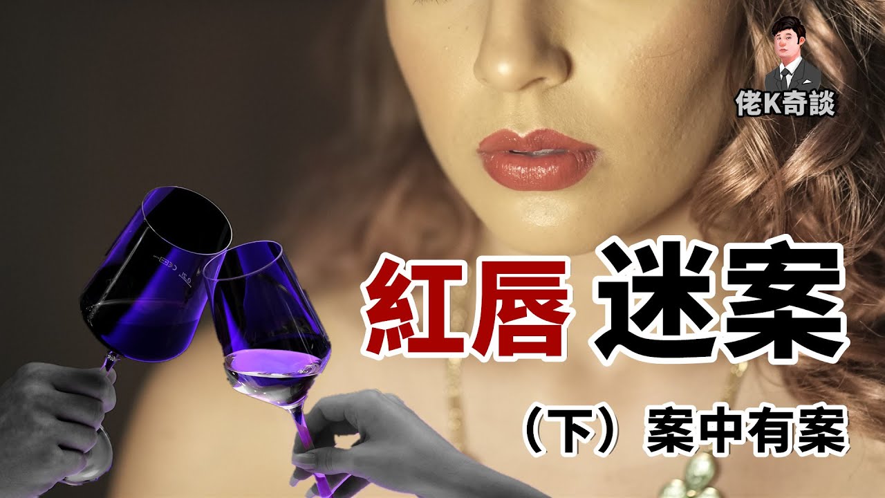 富商被害，牽出反轉大案，破案關鍵是一枚紅色唇印！下