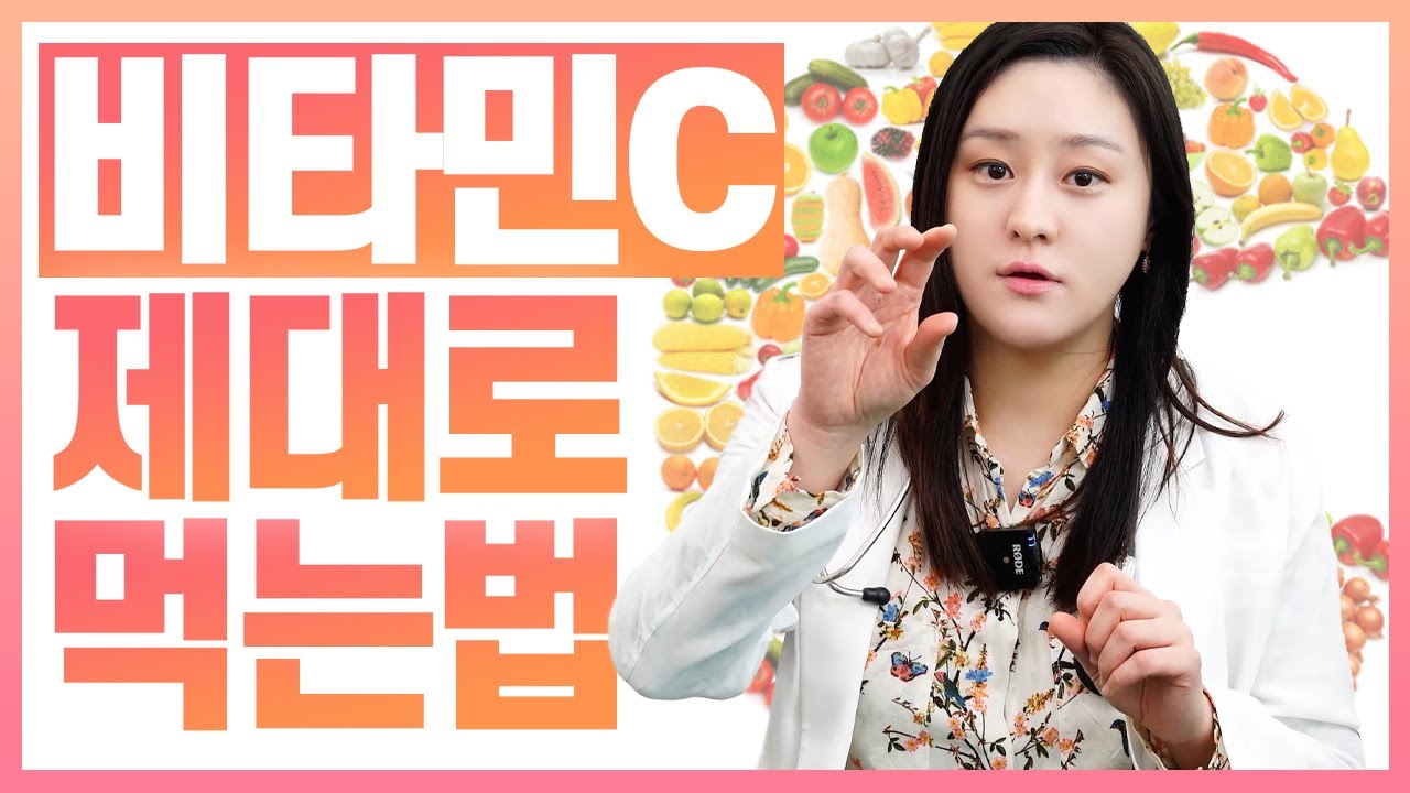 (ENG)비타민C 효능부터 복용법까지! 왜 먹어야하며 얼마나 어떻게 먹어야할지 알려드립니다!