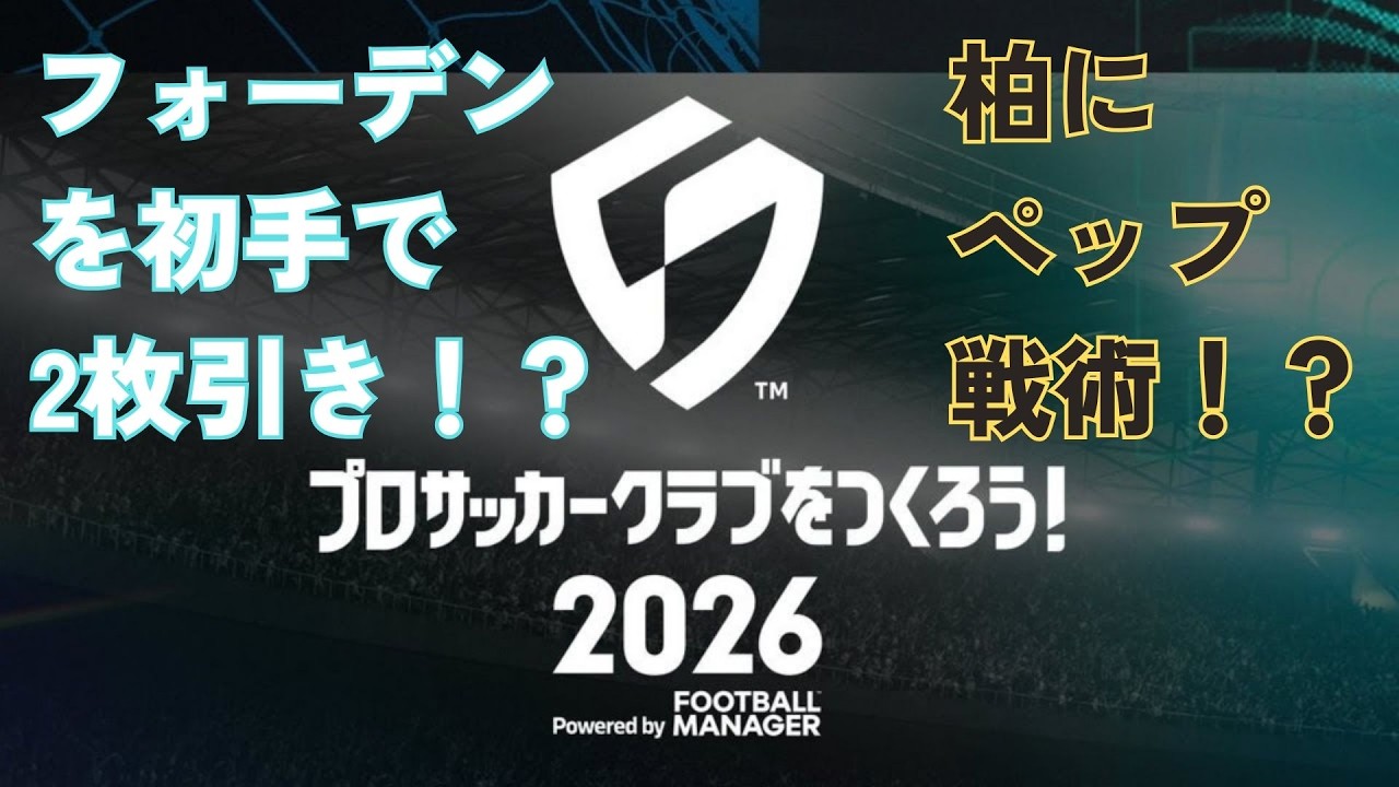 #1【プロサッカークラブをつくろう！】フォーデンを初手で限界突破させたオーナーのクラブ経営ストーリー