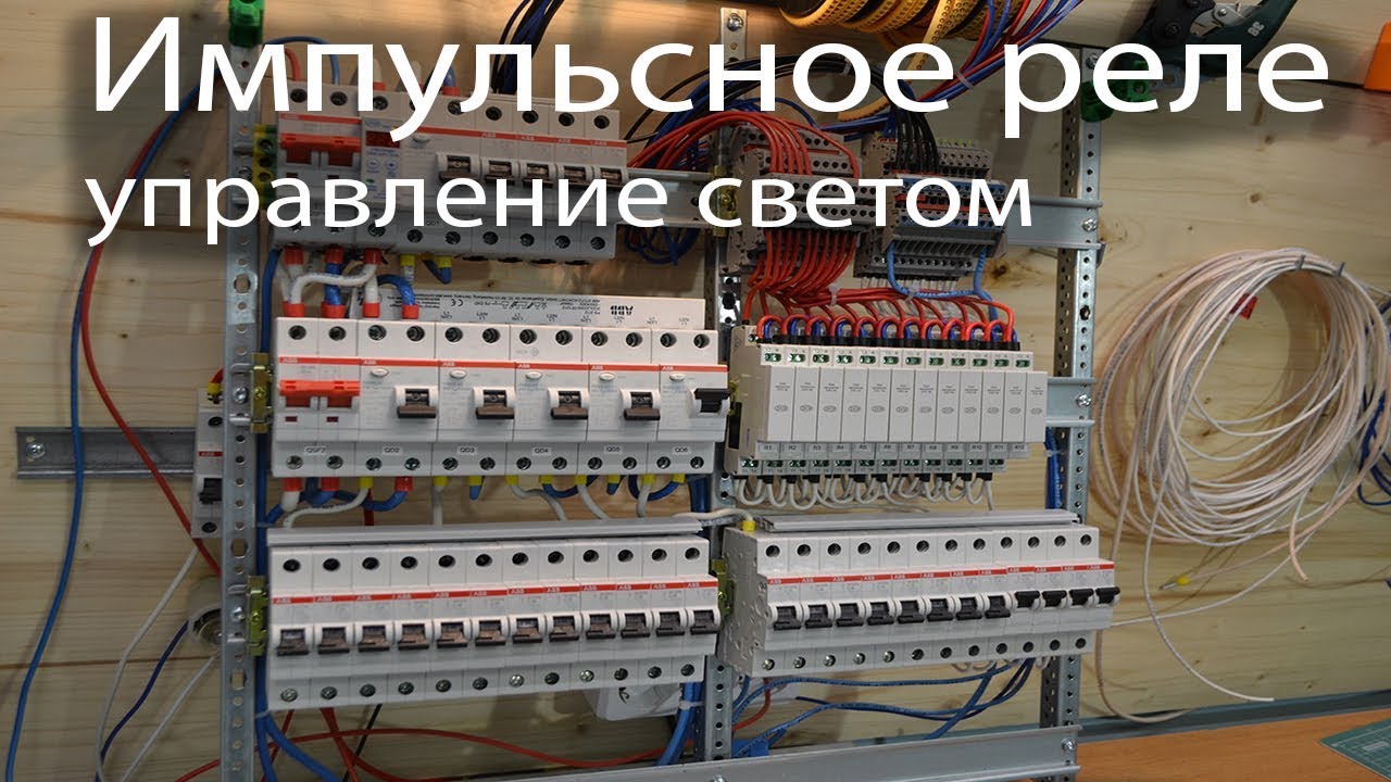 Импульсное реле управление освещением | Выключатель всего света в квартире и доме