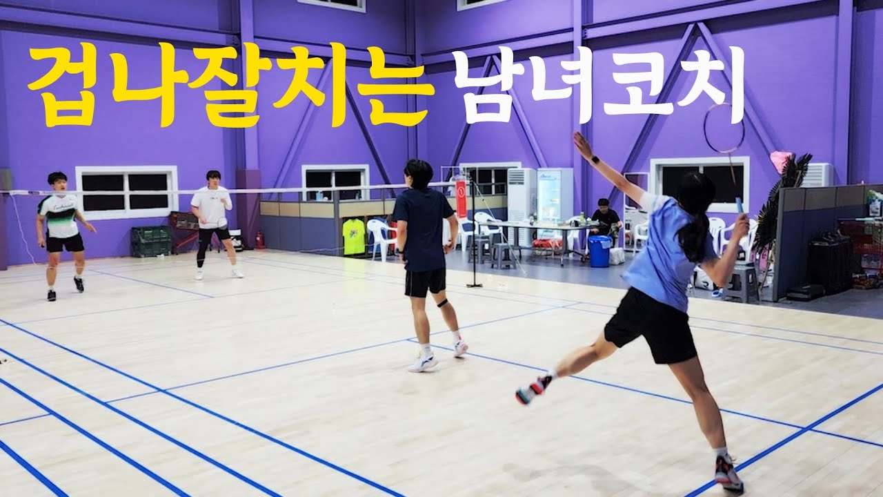 겁나 잘치는 남녀 코치들과 속 시원한 광복절에 어울리는 역대급 경기 | 자바배드민턴센터&아카데미 EP.5