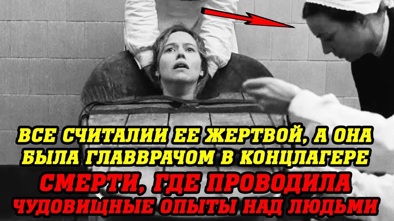 Врач ЛАГЕРЯ СМЕРТИ СС притворилась еврейкой... Она замучила сотни людей, а потом стала одной из них