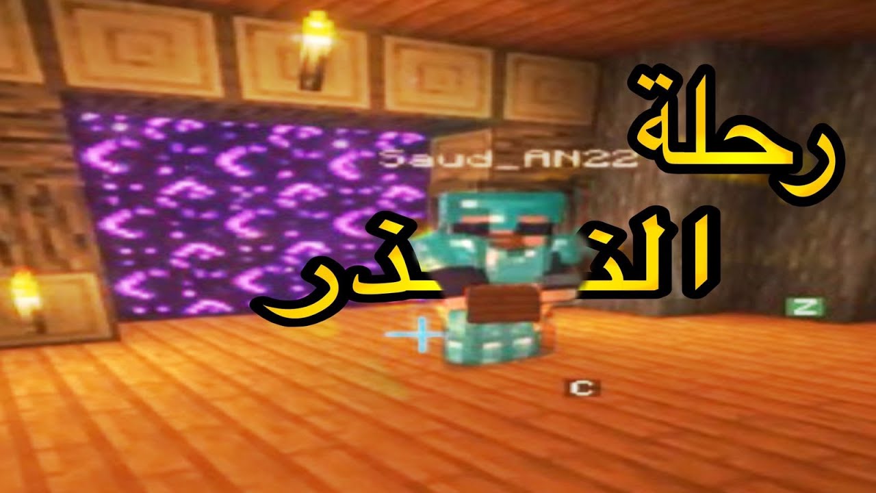 ماينكرافت : رحلة النذر ! 😂 | Minecraft #3
