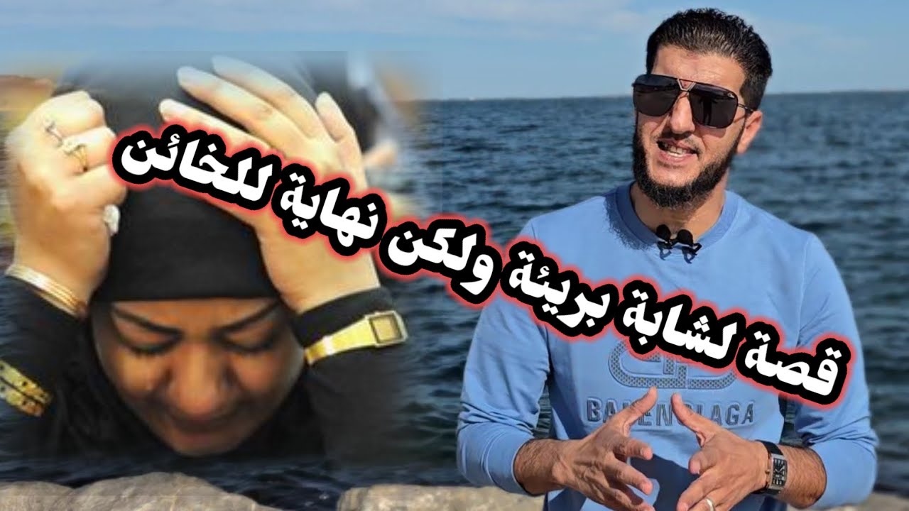 قصة حزينة لشابة ولكن الخيانة كانت عظيمة...
