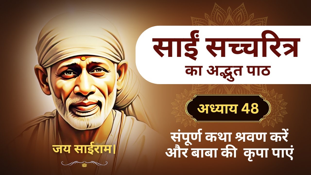 श्री साई सच्चरित्र अध्याय 48 | SHRI SAI SATCHARITRA CHAPTER 48 | Sai Baba