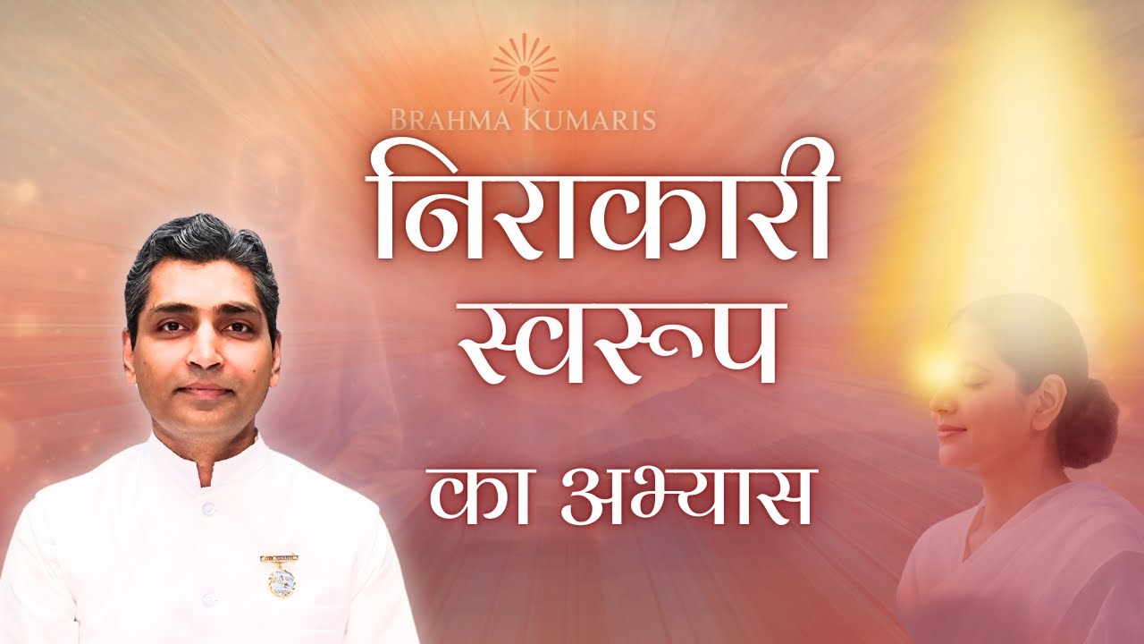 निराकारी स्वरूप का अभ्यास  | Guided Meditation | Brahma Kumaris| #bkdrrajesh 