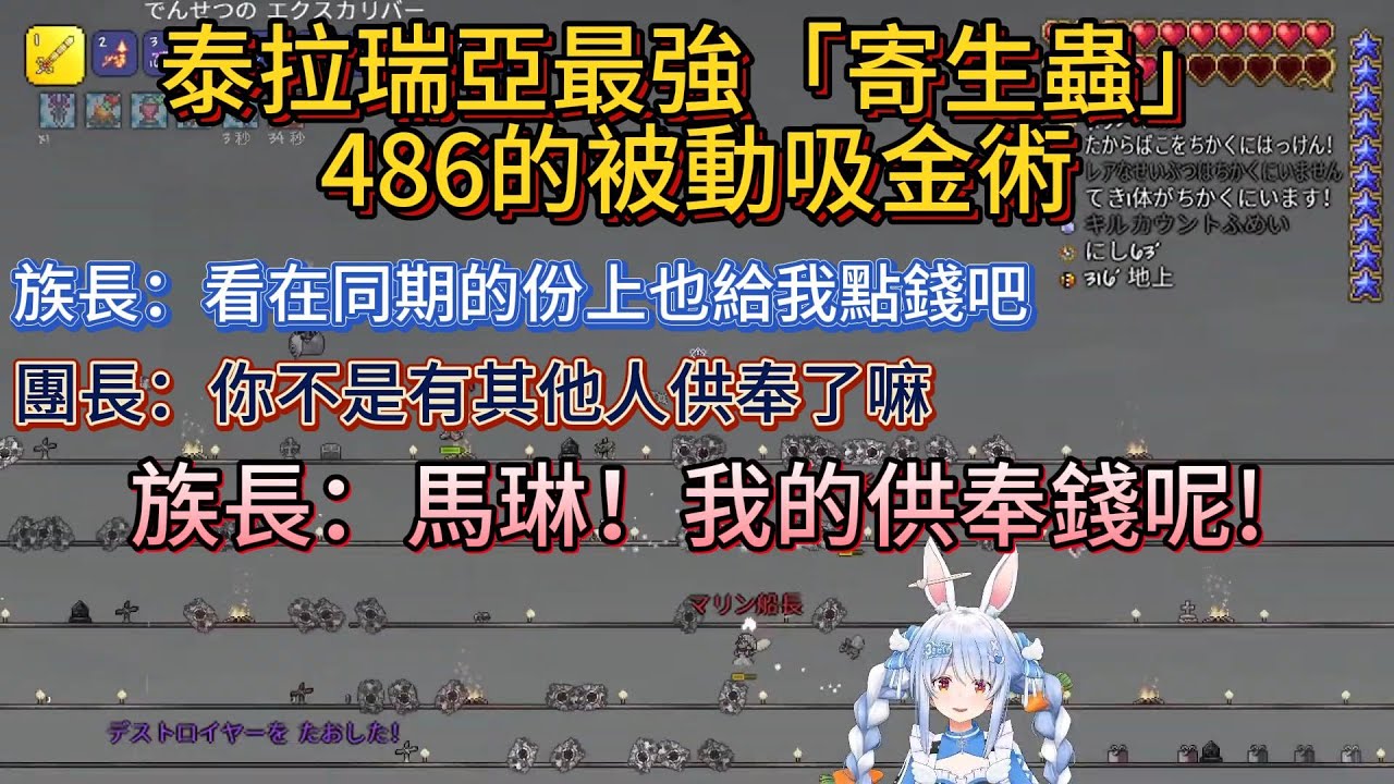 泰拉瑞亞最強「寄生蟲」：486的被動吸金術。486被瘋狂投餵，佩克拉乞討慘遭團長無視【中文翻譯/兎田ぺこら/usadapekora/大空スバル/486/白上フブキ/fbk】