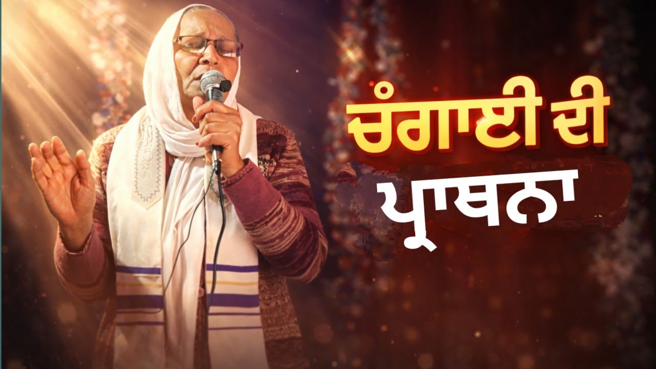 ਪਾਕ ਰੂਹ ਦੀ ਸਕਤੀ ਨਾਲ ਚੰਗਾਈ! ਅੱਜ ਹੀ ਬਿਮਾਰੀਆਂ ਤੋ ਆਜ਼ਾਦੀ | Online Healing Prayer | Pastor Harjinder Kaur