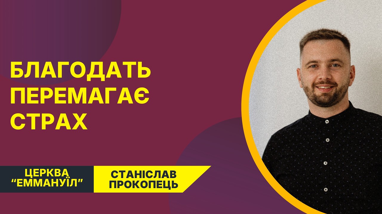 Благодать перемагає страх Субота Релігійної Свободи. Станіслав Прокопець