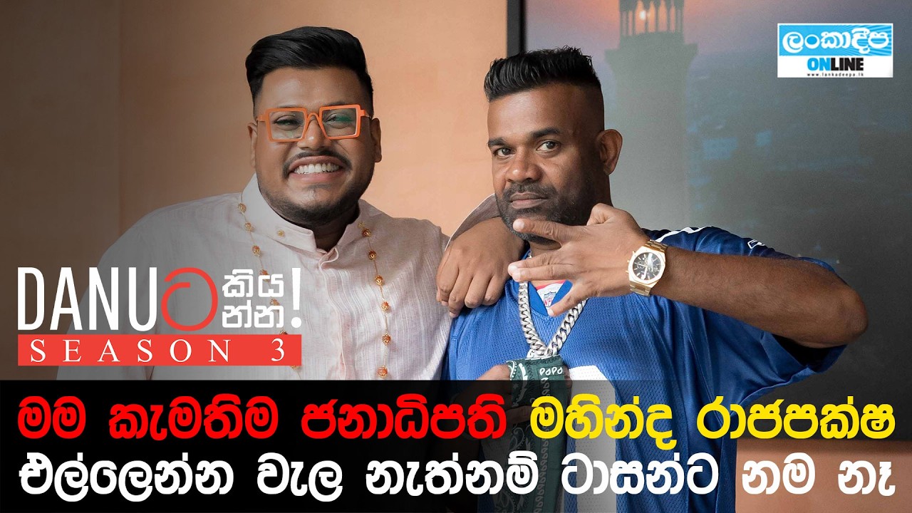 Danuට කියන්න! | ෆිල් ටී (Danuta kiyanna! Fill T)