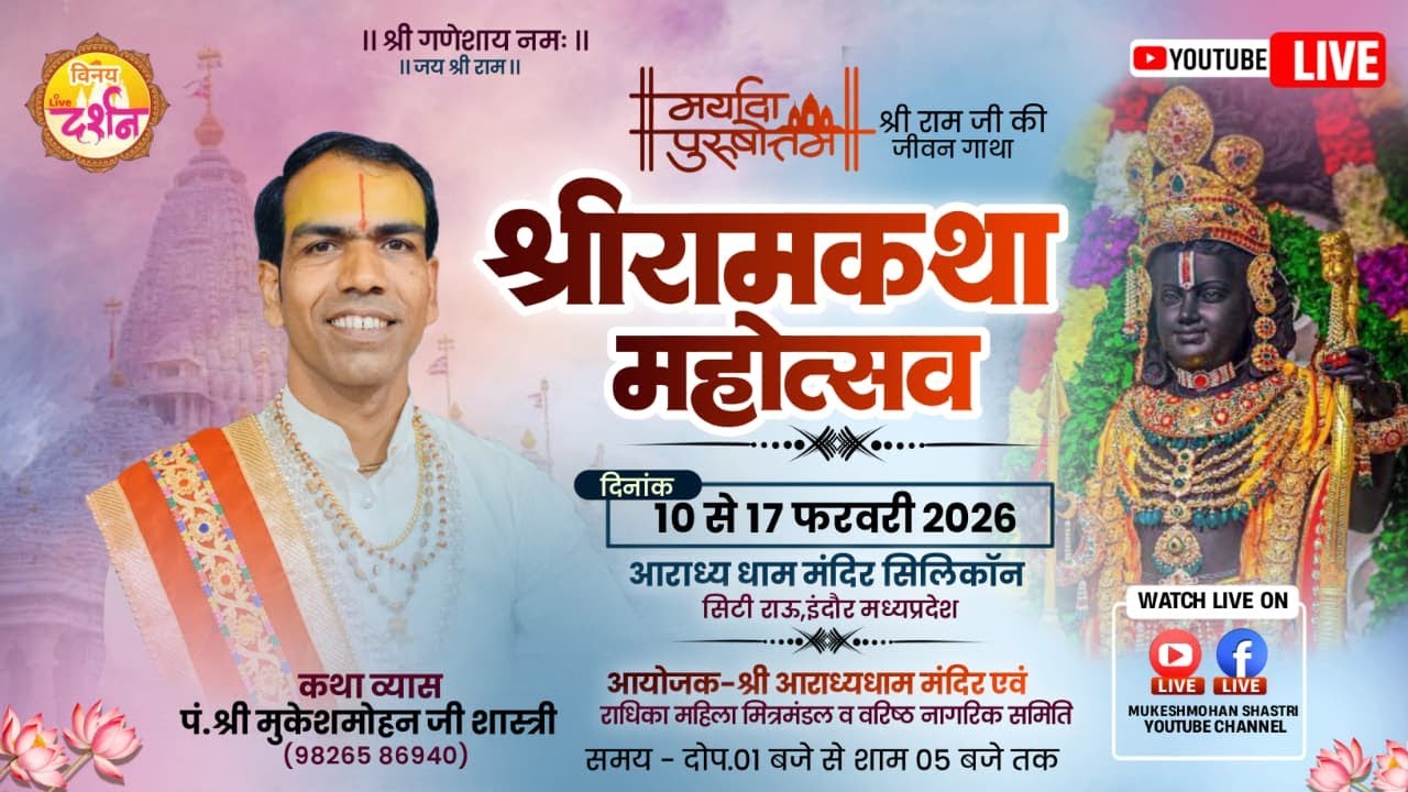 Day - 5  श्री राम कथा ।। परम पूज्य मुकेश मोहन शास्त्री जी  स्थान - आराध्य  मंदिर सिलिकॉन सिटी, इंदौर
